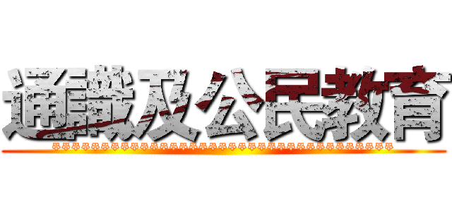 通識及公民教育 (***********************************)