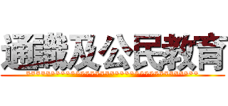 通識及公民教育 (***********************************)