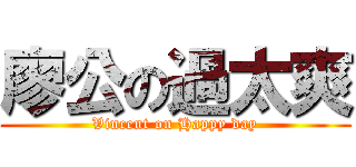 廖公の過太爽 (Vincent on Happy day)