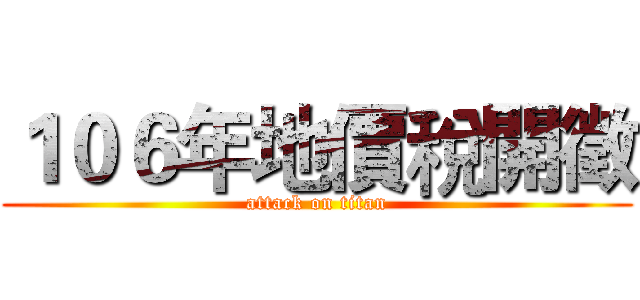 １０６年地價稅開徵 (attack on titan)