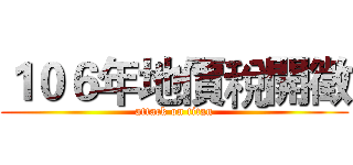 １０６年地價稅開徵 (attack on titan)