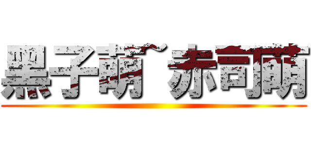 黑子萌~赤司萌 ()