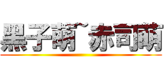 黑子萌~赤司萌 ()