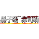 黑子萌~赤司萌 ()