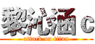 黎沁涵ｃ (attack on titan)