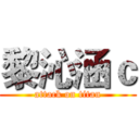 黎沁涵ｃ (attack on titan)