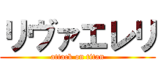 リヴァエレリ (attack on titan)