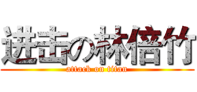 进击の林倍竹 (attack on titan)