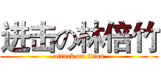进击の林倍竹 (attack on titan)