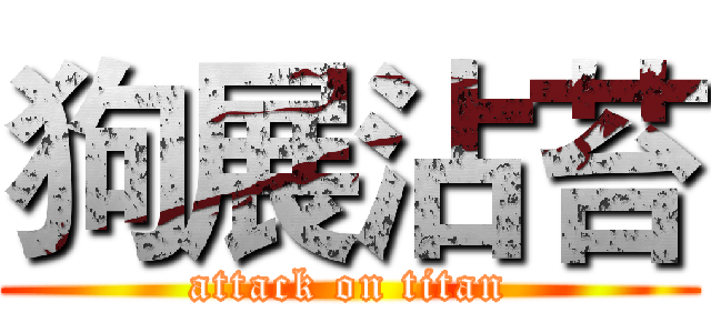 狗展沾苔 (attack on titan)
