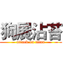 狗展沾苔 (attack on titan)