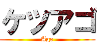 ケツアゴ (Ago)