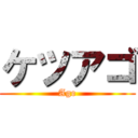 ケツアゴ (Ago)