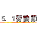 ５．１ 勞 動 節 (attack on titan)