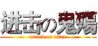 进击の鬼殤 (attack on titan)
