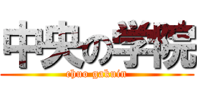 中央の学院 (chuo gakuin)