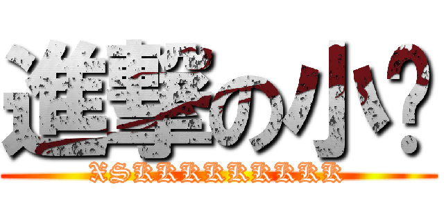 進撃の小溫 (XSKKKKKKKKK)