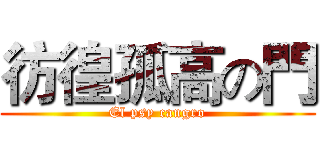 彷徨孤高の門 (El psy cangro)