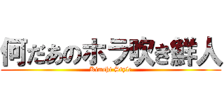 何だあのホラ吹き鮮人 (Kimchi Style)