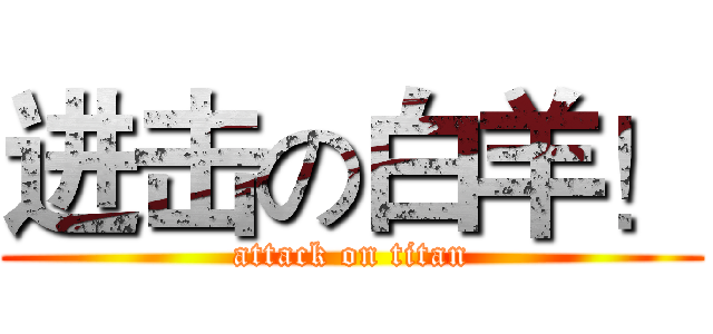 进击の白羊！ (attack on titan)