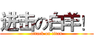 进击の白羊！ (attack on titan)