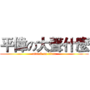 平偉の大聲什麼 (attack on titan)
