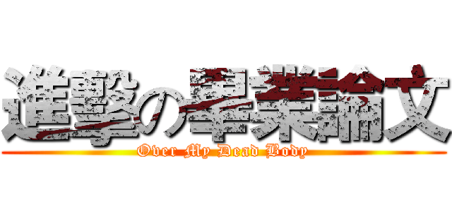進擊の畢業論文 (Over My Dead Body)