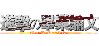 進擊の畢業論文 (Over My Dead Body)