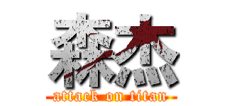 森杰 (attack on titan)