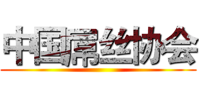 中国屌丝协会 ()