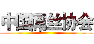 中国屌丝协会 ()