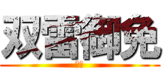 双雷御免 (幻月)