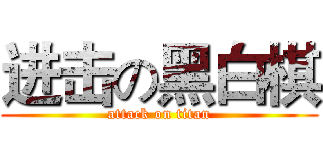 进击の黑白棋 (attack on titan)
