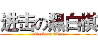 进击の黑白棋 (attack on titan)