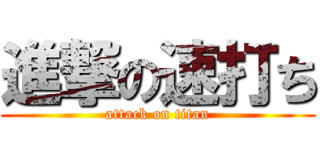 進撃の速打ち (attack on titan)