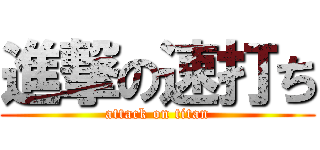 進撃の速打ち (attack on titan)