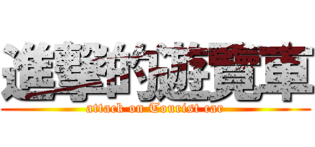 進撃的遊覽車 (attack on Tourist car)