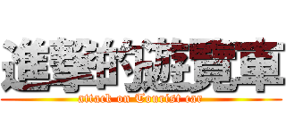 進撃的遊覽車 (attack on Tourist car)