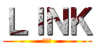 ＬＩＮＫ (長大祭)