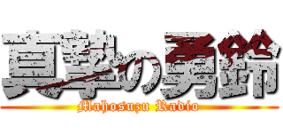 真摯の勇鈴 (Mahosuzu Radio)