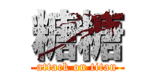 糖糖 (attack on titan)