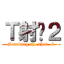 Ｔ射−２ (Standing ch. shot -2)