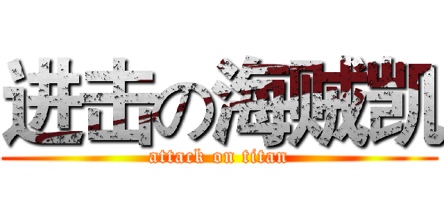进击の海贼凯 (attack on titan)