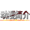 动漫简介 (dong man jian jie)