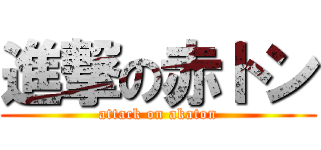 進撃の赤トン (attack on akaton)