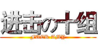 进击の十组 (FUCK AMY)