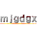 ｍｊｇｄｇｘ (attack on titan)