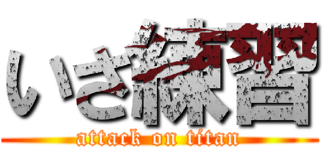 いざ練習 (attack on titan)