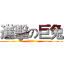 進擊の巨兔 (為了種花家)