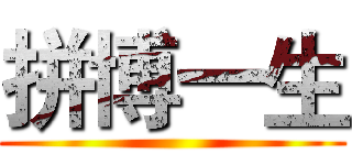 拼博一生 ()